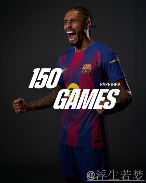 拉菲尼亚的王者归来：巴萨的定海神针与欧冠梦想